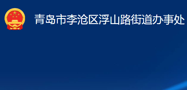 青岛市李沧区浮山路街道办事处