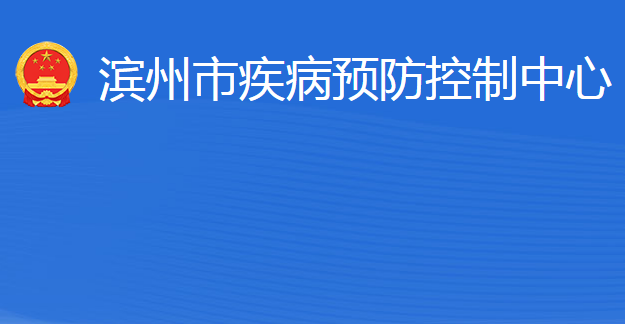 滨州市疾病预防控制中心