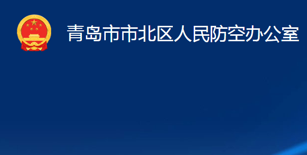 青岛市市北区人民防空办公室