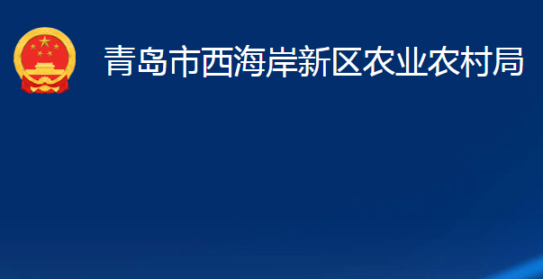 青岛市西海岸新区农业农村局