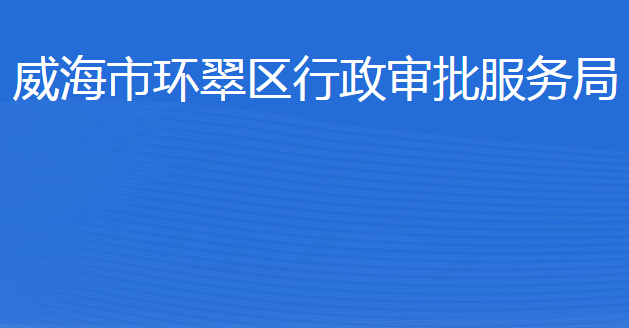 威海市环翠区行政审批服务局