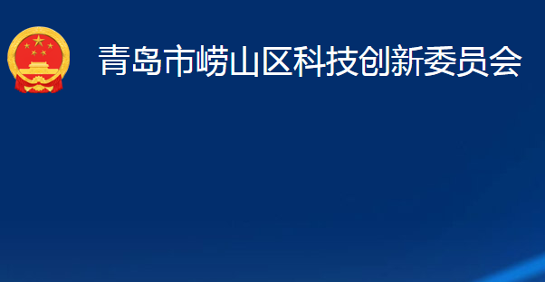 青岛市崂山区科技创新委员会