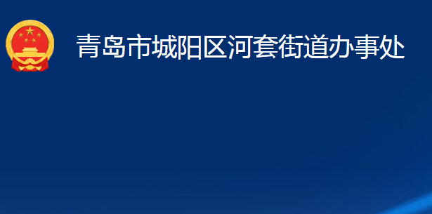 青岛市城阳区河套街道办事处