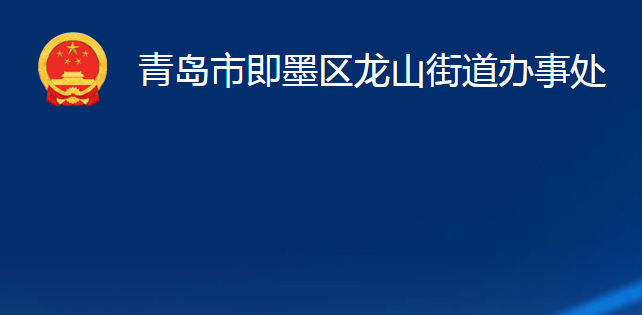 青岛市即墨区龙山街道办事处