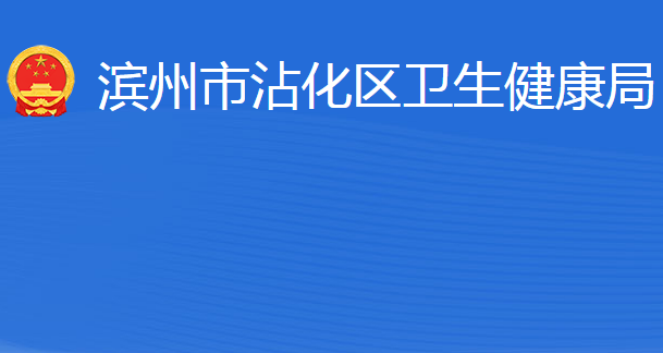 滨州市沾化区卫生健康局