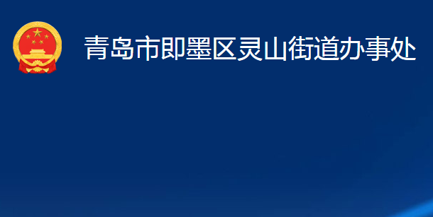 青岛市即墨区灵山街道办事处