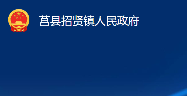 莒县招贤镇人民政府