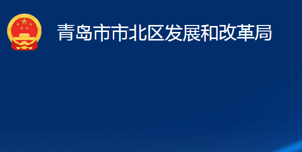 青岛市市北区发展和改革局