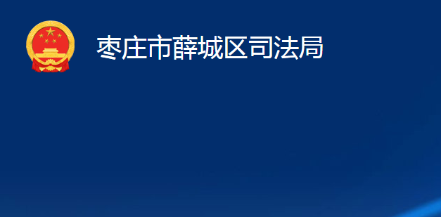 枣庄市薛城区司法局