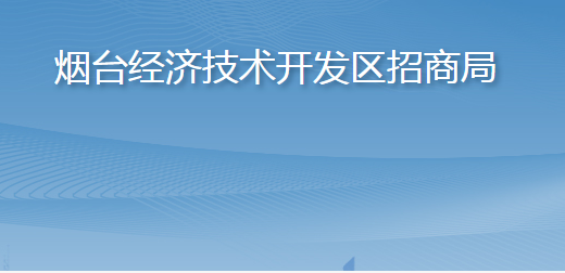 烟台经济技术开发区招商局