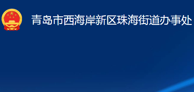 青岛市西海岸新区珠海街道办事处