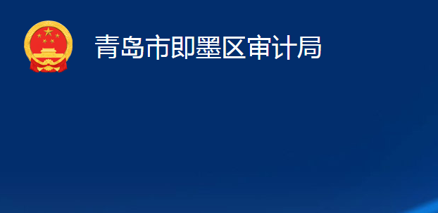 青岛市即墨区审计局