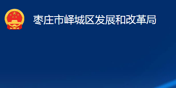 枣庄市峄城区发展和改革局