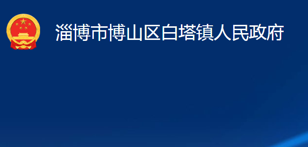 淄博市博山区白塔镇人民政府