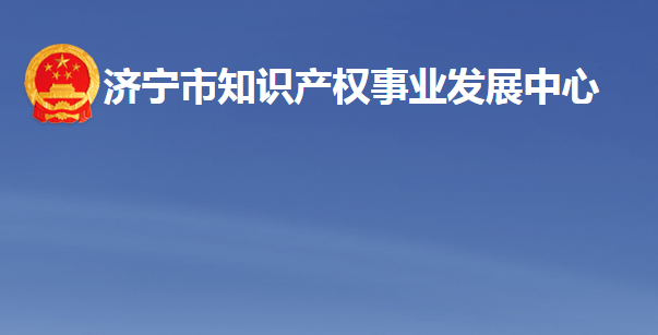 济宁市知识产权事业发展中心