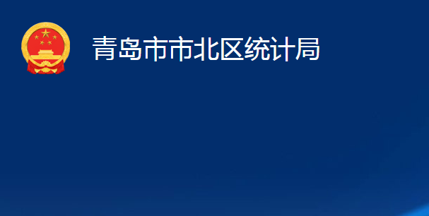 青岛市市北区统计局