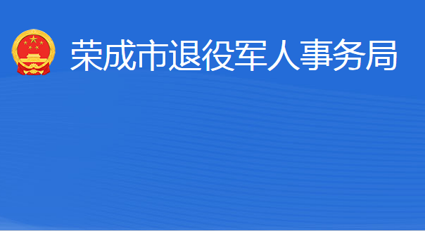 荣成市退役军人事务局