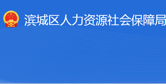 滨州市滨城区人力资源社会保障局