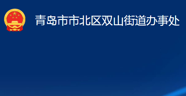 青岛市市北区双山街道办事处