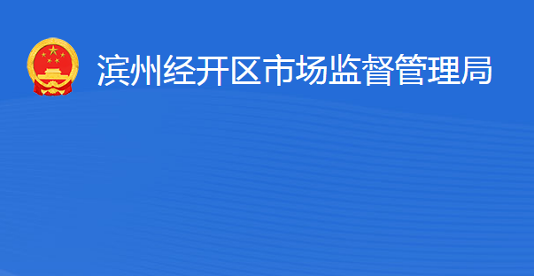 滨州经济技术开发区市场监督管理局