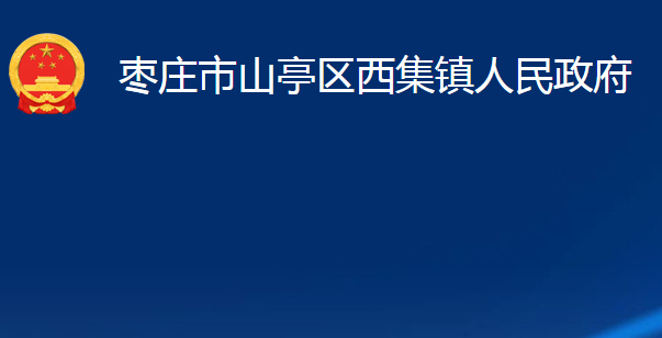 枣庄市山亭区西集镇人民政府