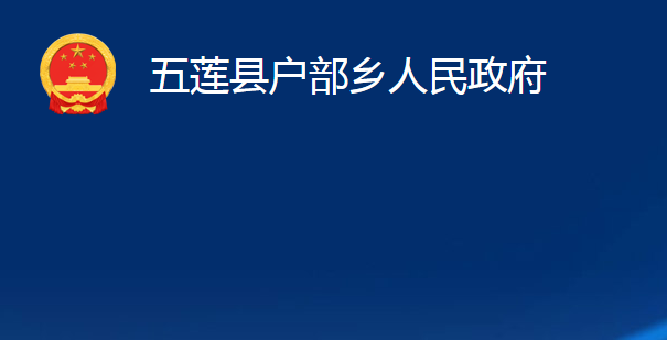 五莲县户部乡人民政府