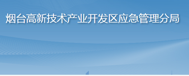 烟台高新技术产业开发区应急管理分局