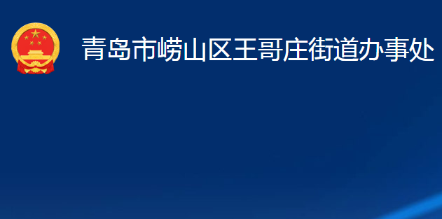 青岛市崂山区王哥庄街道办事处