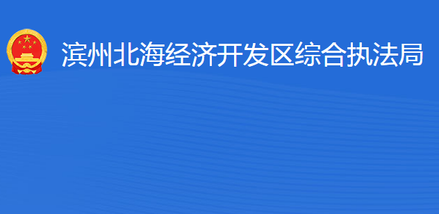 滨州北海经济开发区综合执法局