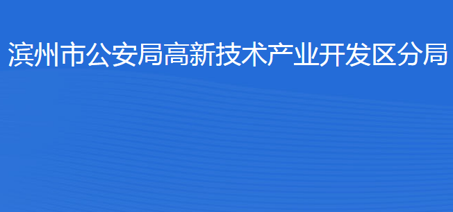 滨州市公安局高新技术产业开发区分局