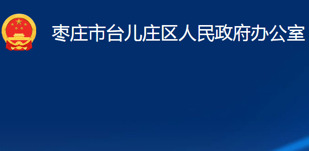 枣庄市台儿庄区发展和改革局