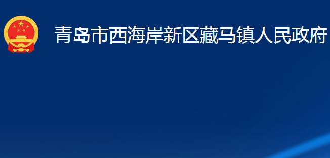 青岛市西海岸新区藏马镇人民政府