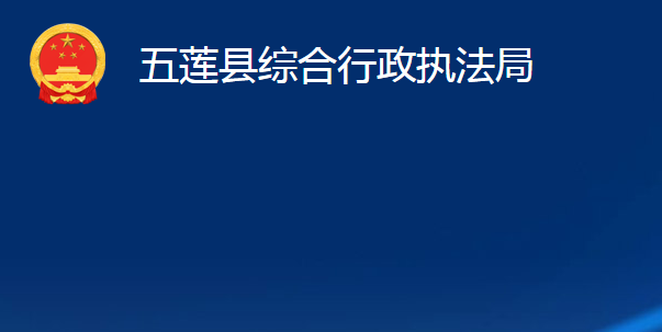 五莲县综合行政执法局