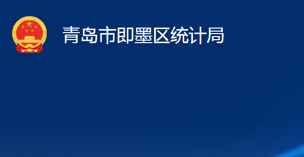 青岛市即墨区统计局