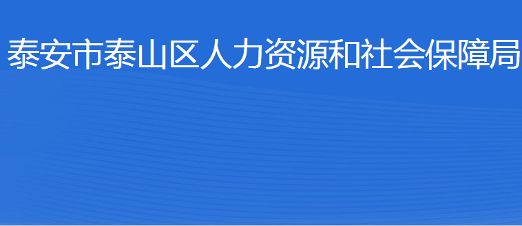 泰安市泰山区人力资源和社会保障局