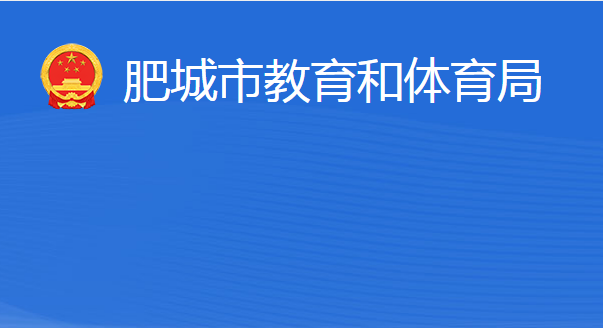 肥城市教育和体育局