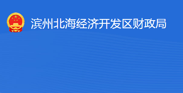 滨州北海经济开发区财政局