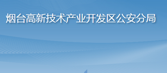 烟台高新技术产业开发区公安分局