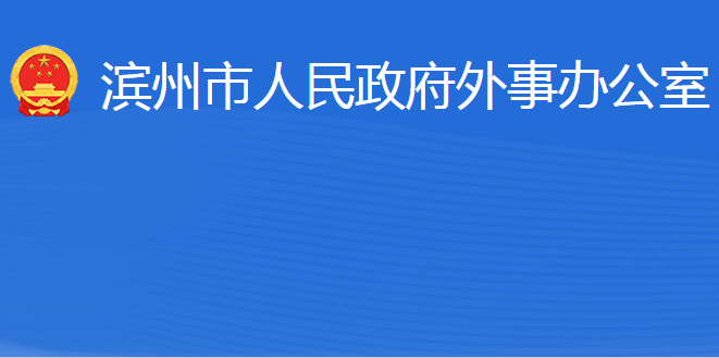 滨州市人民政府外事办公室