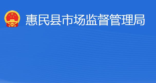 惠民县市场监督管理局