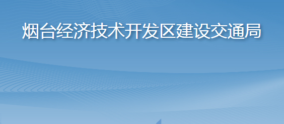 烟台经济技术开发区建设交通局