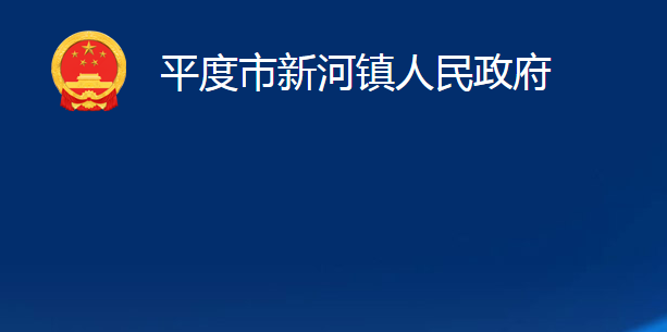 平度市新河镇人民政府