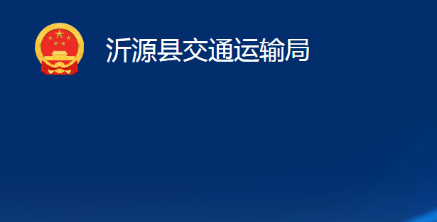 沂源县交通运输局