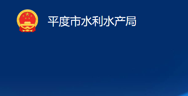 平度市水利水产局