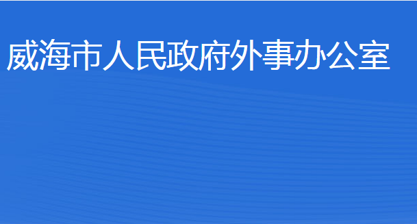 威海市人民政府外事办公室