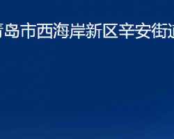 青岛市西海岸新区辛安街道办事处