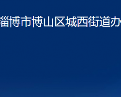 淄博市博山区城西街道办事处