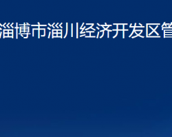 淄博市淄川经济开发区管委会