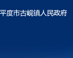 平度市古岘镇人民政府