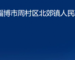 淄博市周村区北郊镇人民政府